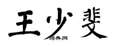 翁闿运王少斐楷书个性签名怎么写