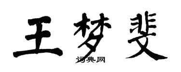 翁闿运王梦斐楷书个性签名怎么写