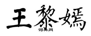 翁闿运王黎嫣楷书个性签名怎么写