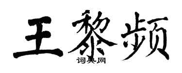 翁闿运王黎频楷书个性签名怎么写