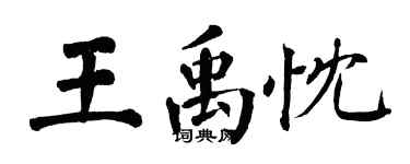 翁闿运王禹忱楷书个性签名怎么写