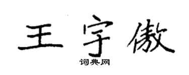 袁强王宇傲楷书个性签名怎么写