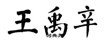 翁闿运王禹辛楷书个性签名怎么写