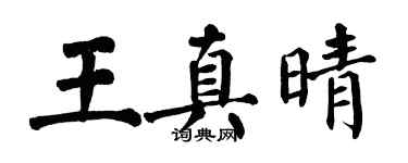 翁闿运王真晴楷书个性签名怎么写