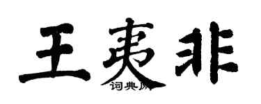 翁闿运王夷非楷书个性签名怎么写