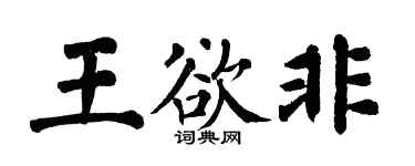 翁闿运王欲非楷书个性签名怎么写