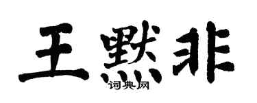 翁闿运王默非楷书个性签名怎么写