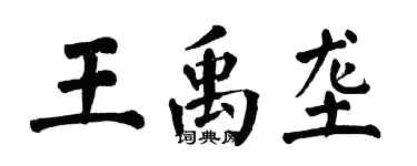 翁闿运王禹垄楷书个性签名怎么写