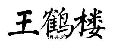 翁闿运王鹤楼楷书个性签名怎么写