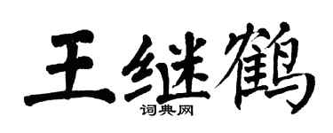 翁闿运王继鹤楷书个性签名怎么写