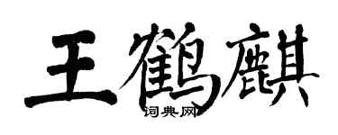 翁闿运王鹤麒楷书个性签名怎么写