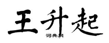 翁闿运王升起楷书个性签名怎么写