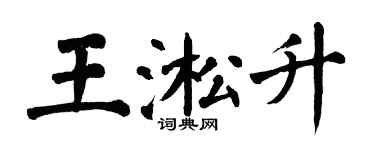 翁闿运王淞升楷书个性签名怎么写