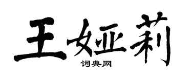 翁闿运王娅莉楷书个性签名怎么写
