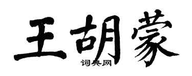 翁闿运王胡蒙楷书个性签名怎么写