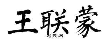翁闿运王联蒙楷书个性签名怎么写