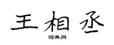 袁强王相丞楷书个性签名怎么写