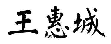 翁闿运王惠城楷书个性签名怎么写