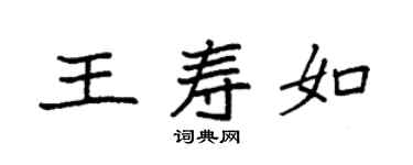 袁强王寿如楷书个性签名怎么写