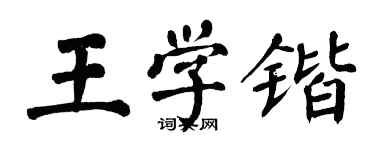 翁闿运王学锴楷书个性签名怎么写