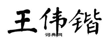 翁闿运王伟锴楷书个性签名怎么写