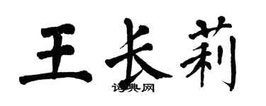 翁闿运王长莉楷书个性签名怎么写