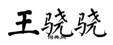 翁闿运王骁骁楷书个性签名怎么写