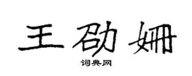 袁强王劭姗楷书个性签名怎么写
