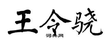 翁闿运王令骁楷书个性签名怎么写