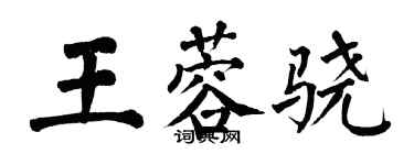 翁闿运王蓉骁楷书个性签名怎么写