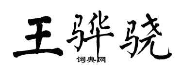 翁闿运王骅骁楷书个性签名怎么写