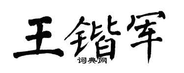翁闿运王锴军楷书个性签名怎么写