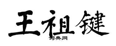 翁闿运王祖键楷书个性签名怎么写