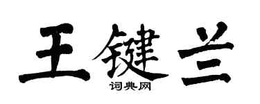 翁闿运王键兰楷书个性签名怎么写