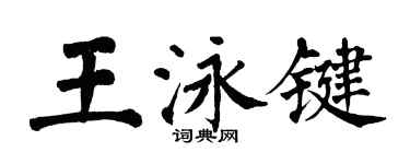 翁闿运王泳键楷书个性签名怎么写