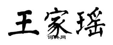 翁闿运王家瑶楷书个性签名怎么写