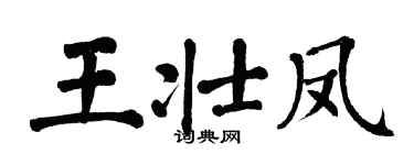 翁闿运王壮凤楷书个性签名怎么写