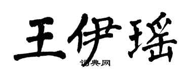 翁闿运王伊瑶楷书个性签名怎么写