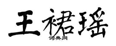 翁闿运王裙瑶楷书个性签名怎么写