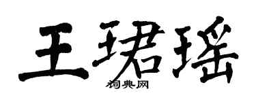 翁闿运王珺瑶楷书个性签名怎么写