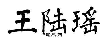 翁闿运王陆瑶楷书个性签名怎么写