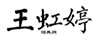 翁闿运王虹婷楷书个性签名怎么写