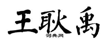 翁闿运王耿禹楷书个性签名怎么写