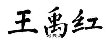 翁闿运王禹红楷书个性签名怎么写