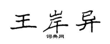 袁强王岸异楷书个性签名怎么写