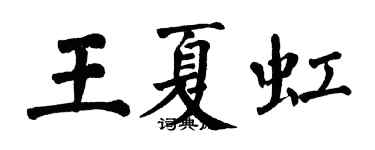 翁闿运王夏虹楷书个性签名怎么写