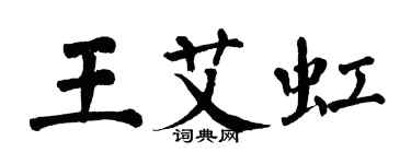 翁闿运王艾虹楷书个性签名怎么写