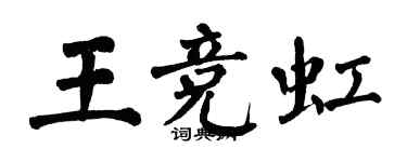 翁闿运王竞虹楷书个性签名怎么写