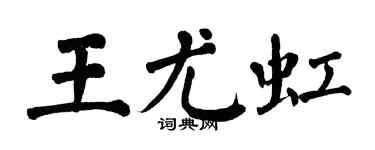 翁闿运王尤虹楷书个性签名怎么写