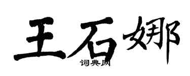 翁闿运王石娜楷书个性签名怎么写